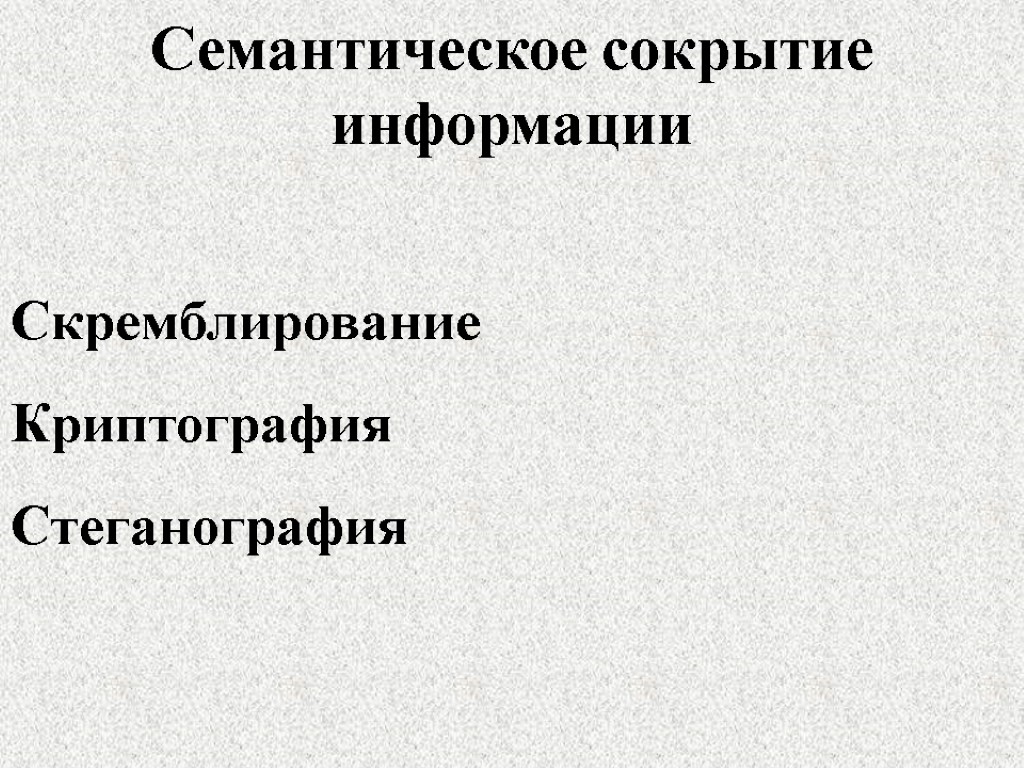 Семантическое сокрытие информации Скремблирование Криптография Стеганография